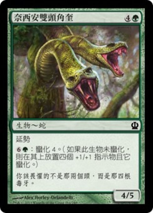 奈西安雙頭角奎