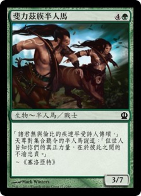 斐力茲族半人馬