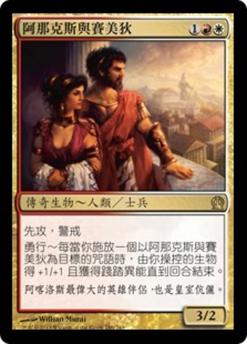 阿那克斯與賽美狄