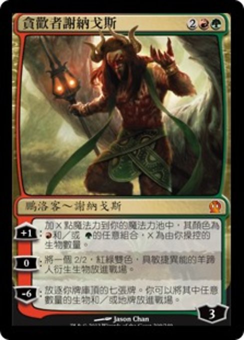 貪歡者謝納戈斯