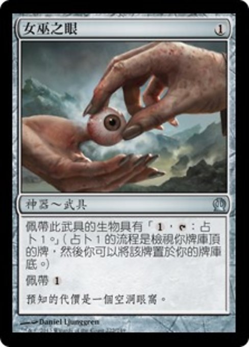 女巫之眼
