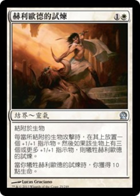 赫利歐德的試煉