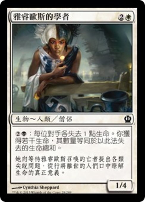 雅睿歐斯的學者