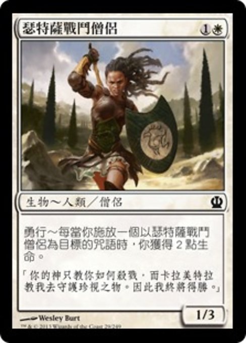 瑟特薩戰鬥僧侶