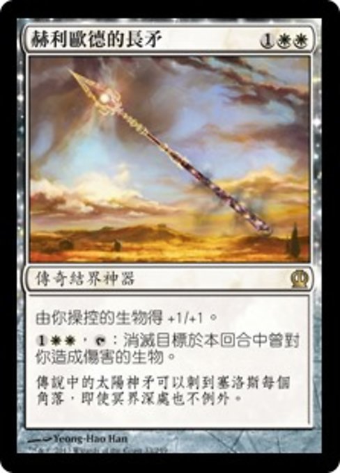 赫利歐德的長矛