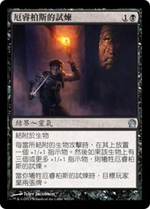 厄睿柏斯的試煉