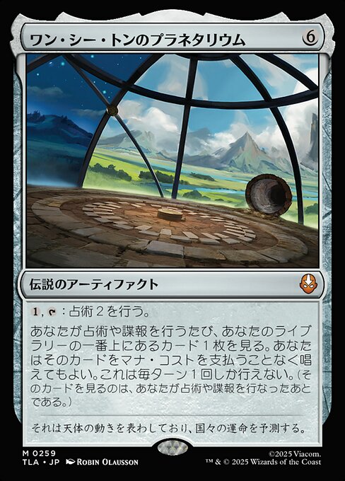 Planetarium of Wan Shi Tong