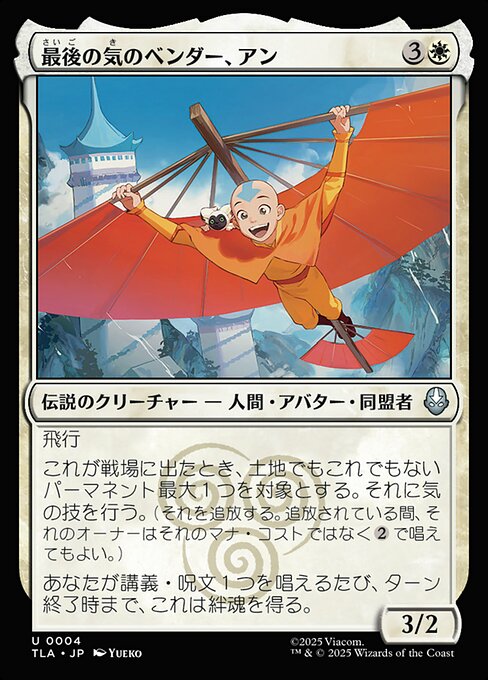 Aang, the Last Airbender