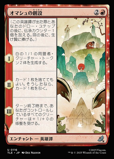 オマシュの創設