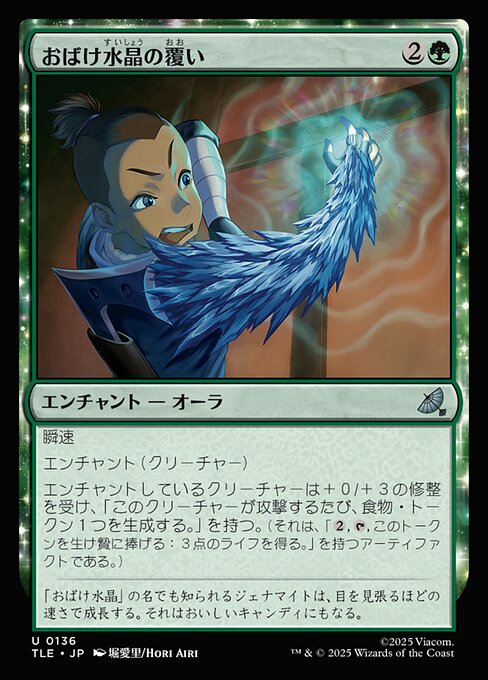 おばけ水晶の覆い