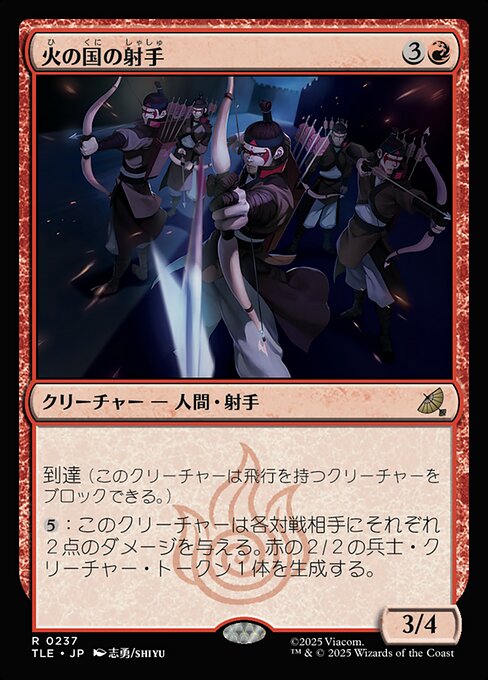 火の国の射手