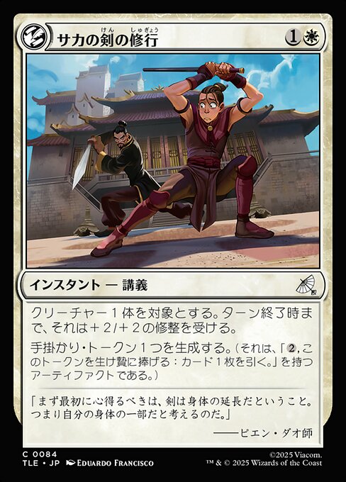 サカの剣の修行