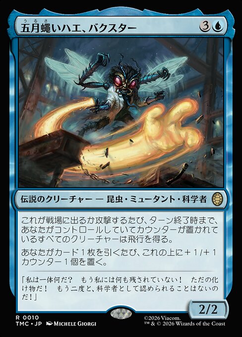 五月蠅いハエ、バクスター