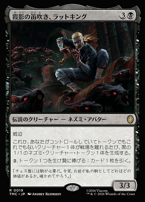 霞影の笛吹き、ラットキング