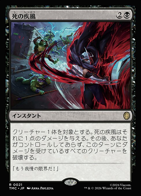 死の疾風