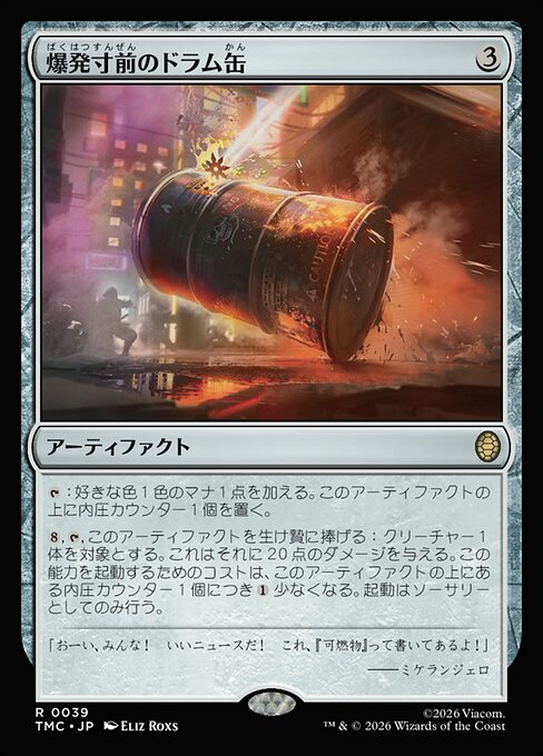 爆発寸前のドラム缶