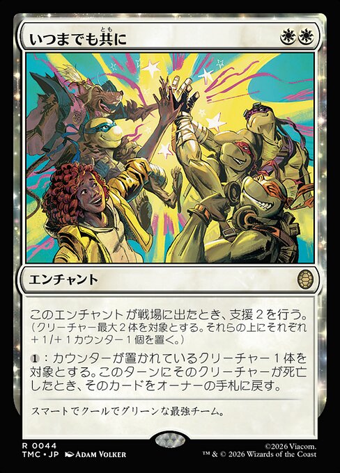 いつまでも共に