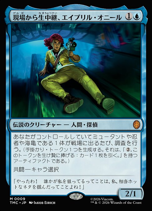 現場から生中継、エイプリル・オニール