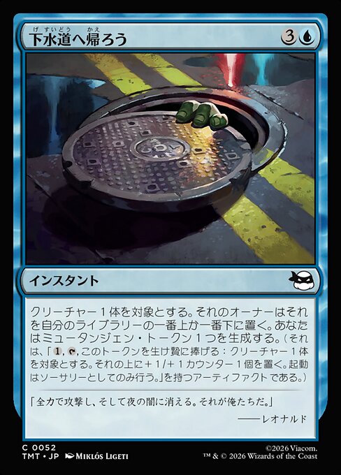 下水道へ帰ろう