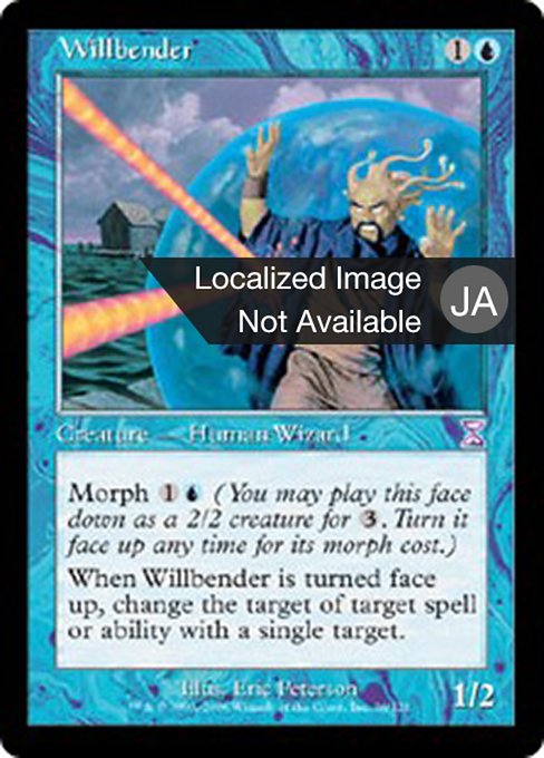 意志を曲げる者