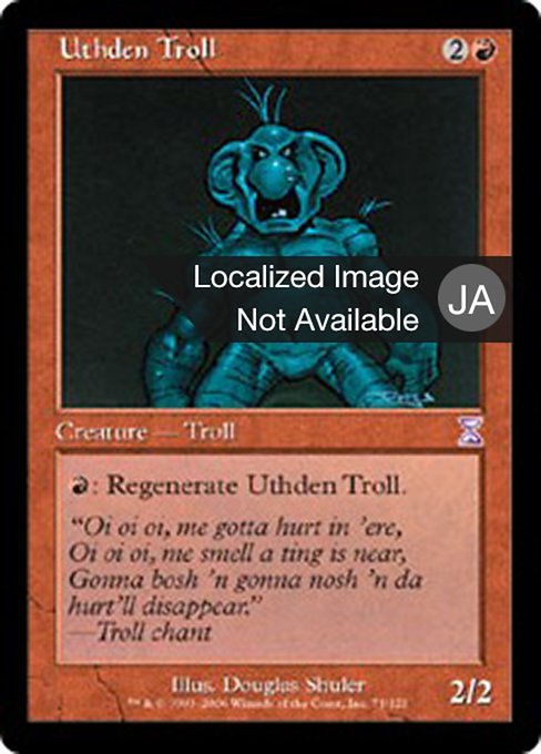 ウスデン・トロール