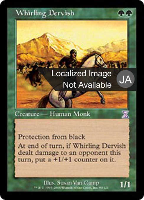 疾風のデルヴィッシュ