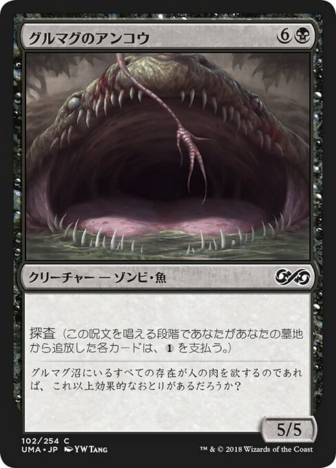 グルマグのアンコウ