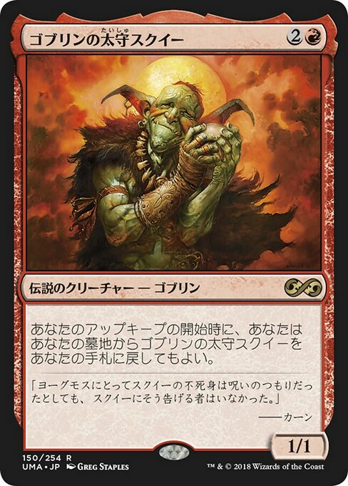 ゴブリンの太守スクイー