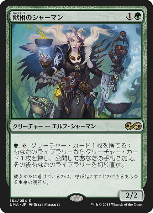 獣相のシャーマン