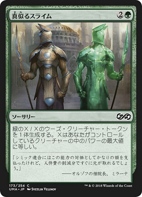 真似るスライム