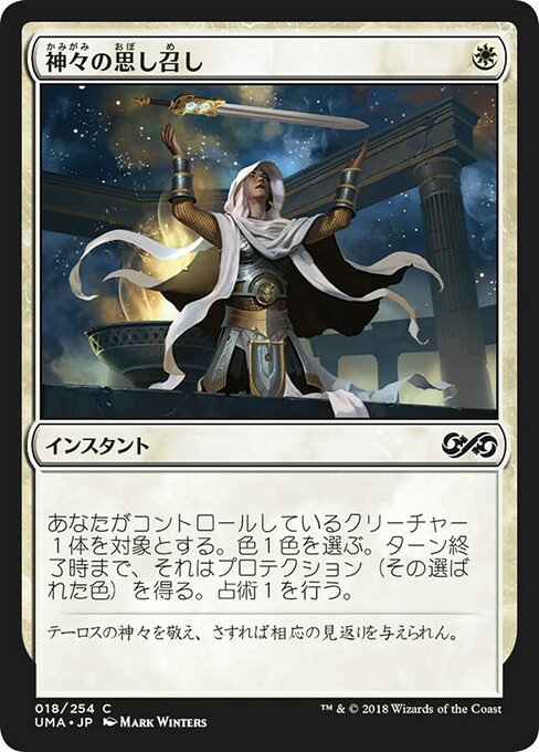 神々の思し召し