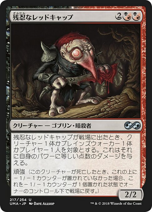 残忍なレッドキャップ