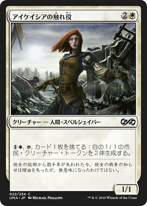 アイケイシアの触れ役