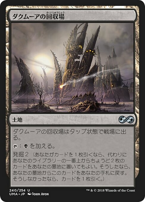 ダクムーアの回収場