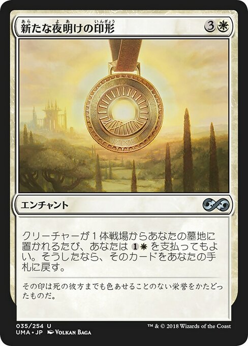 新たな夜明けの印形