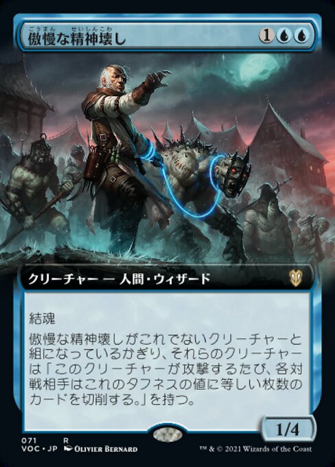 傲慢な精神壊し