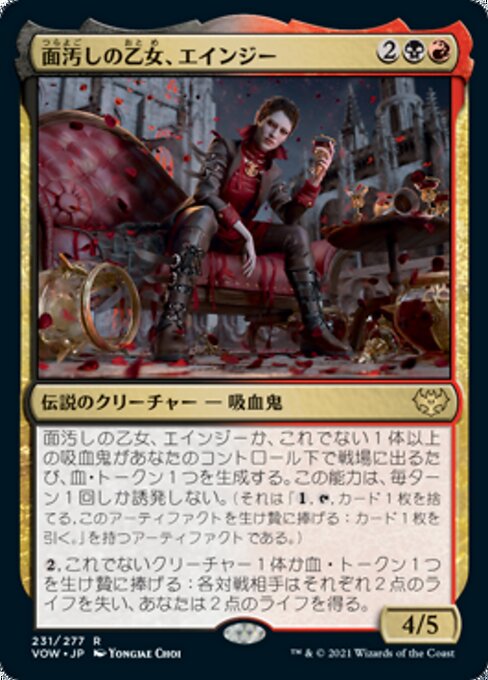 面汚しの乙女、エインジー