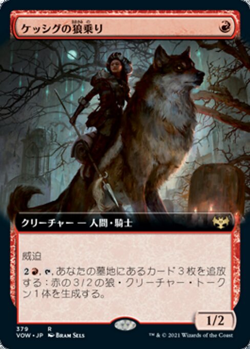 ケッシグの狼乗り