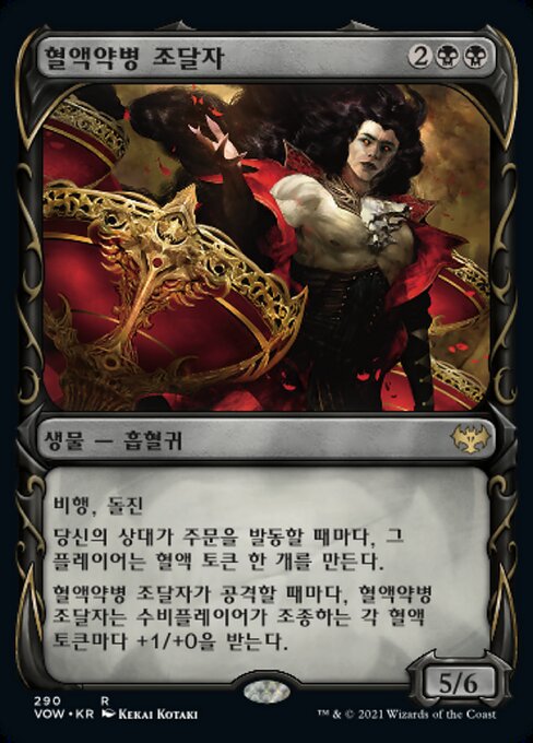 혈액약병 조달자