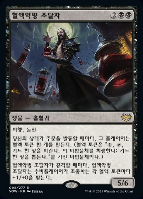 혈액약병 조달자