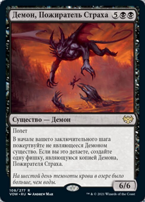 Демон, Пожиратель Страха