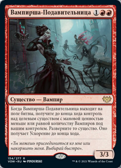 Вампирша-Подавительница