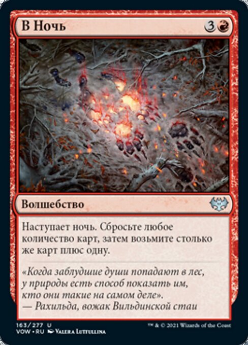 В Ночь