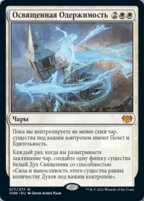 Освященная Одержимость