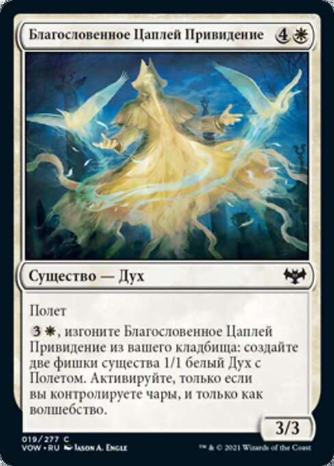 Благословенное Цаплей Привидение