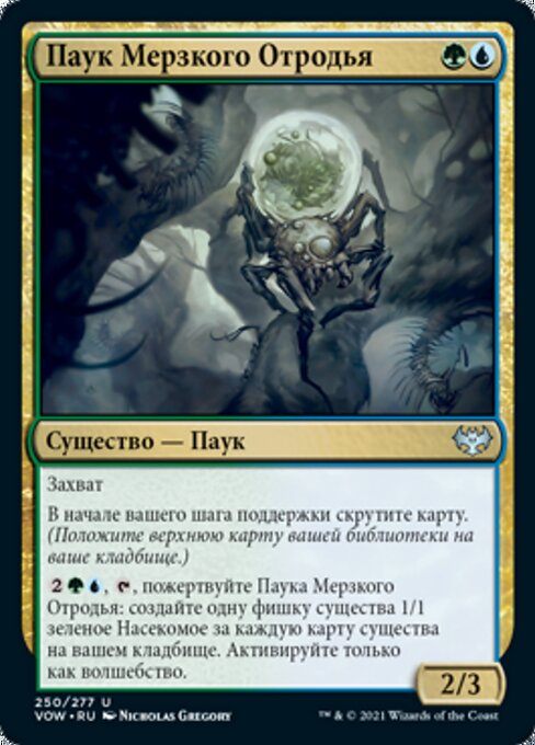 Паук Мерзкого Отродья