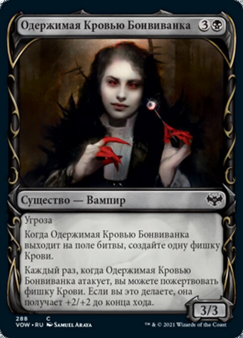 Одержимая Кровью Бонвиванка