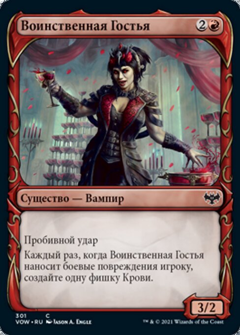 Воинственная Гостья