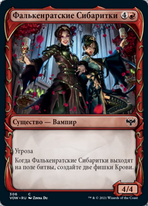 Фалькенратские Сибаритки