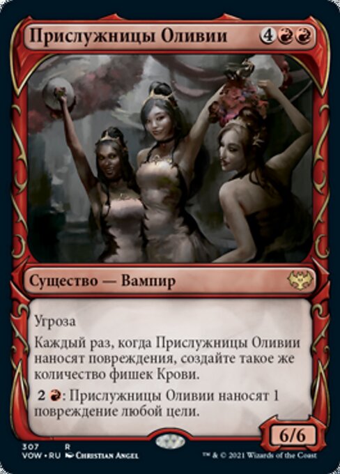 Прислужницы Оливии